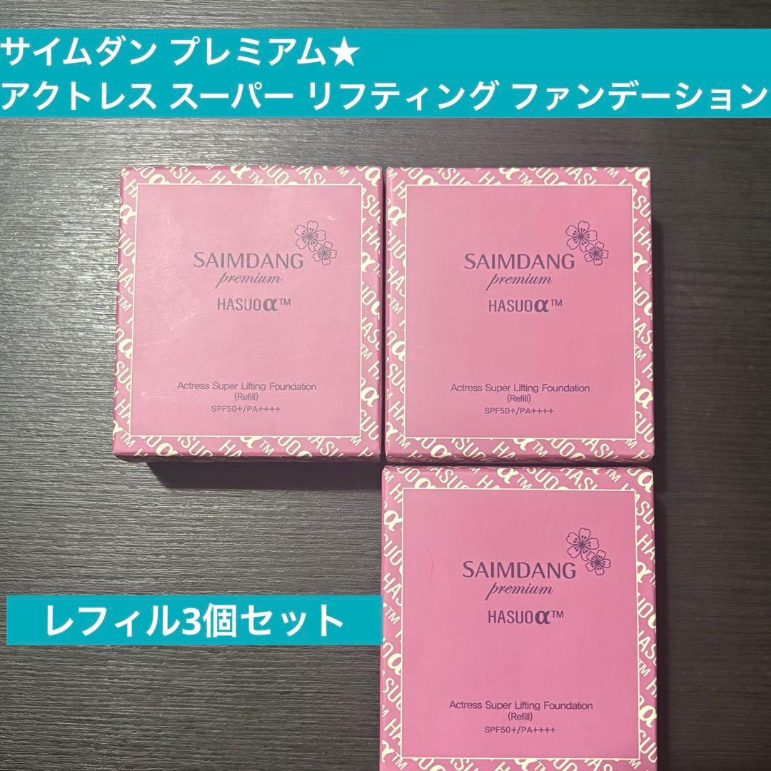サイムダンプレミアム★アクトレス スーパーリフティング ファンデ　レフィル3個 楽天市場】送料無料対象 ＜ スーパー リフティング FD レフィル単品