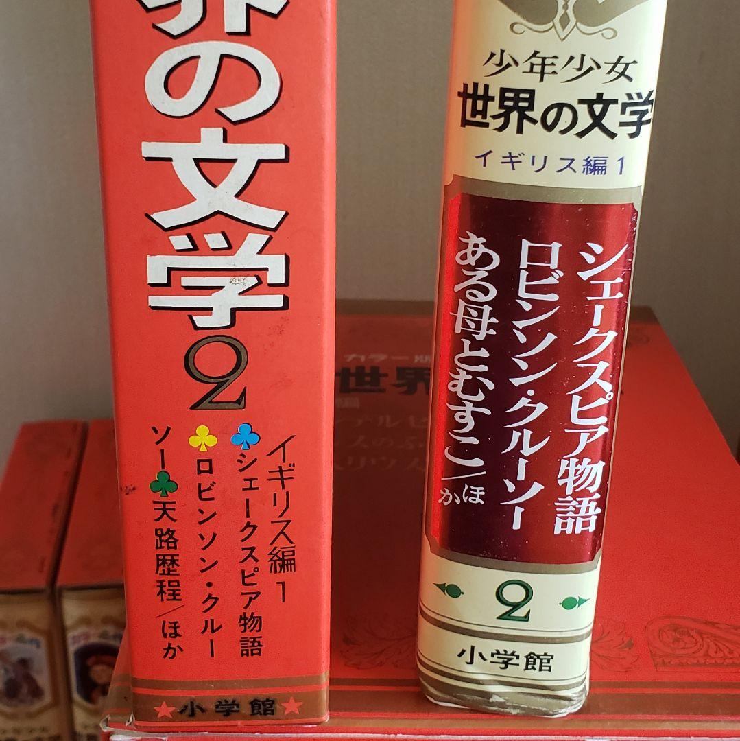 少年少女 世界の文学 小学舘】全30巻 - メルカリ