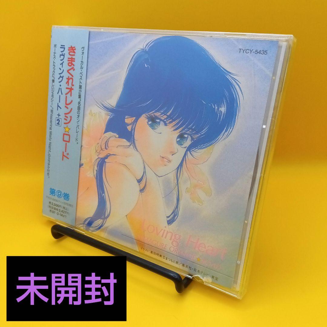 ◇【未開封】 きまぐれオレンジロード Loving Heart - メルカリ