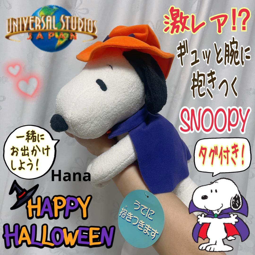 激レア！タグ付き USJ限定 ハロウィン スヌーピー 腕に抱きつく