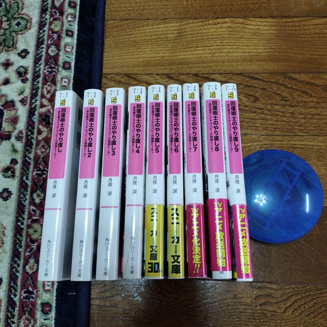 回復術士のやり直し 全9巻セット - メルカリ