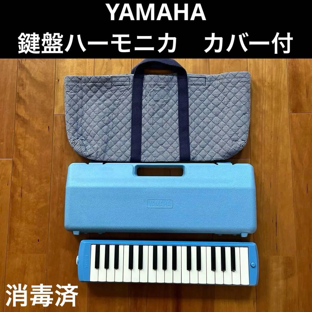ピアニカ 鍵盤ハーモニカ メロディオン ヤマハ P-32D 青 YAMAHA - メルカリ