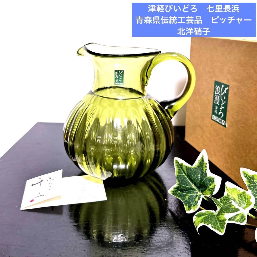 津軽びいどろ 七里長浜　ピッチャー　水差し　カラフェ　北洋硝子　ガラス細工 f49683_6.jpg