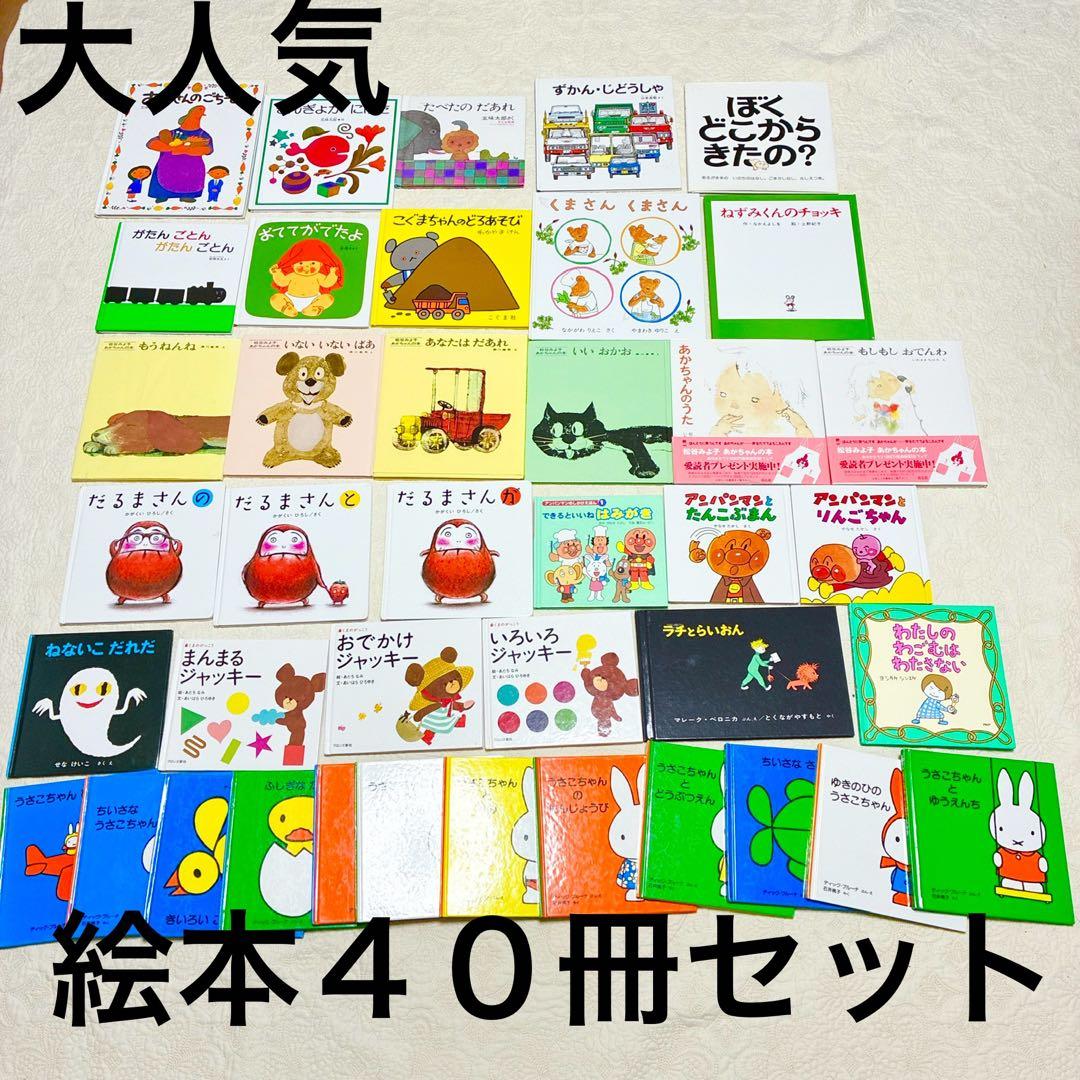 【即日発送】40冊セット 乳児 幼児まとめ売り 定番名作 福音館 くもん推薦 絵本 まとめ売り 30冊セット くもん推薦図書 福音館書店 2歳〜 読み