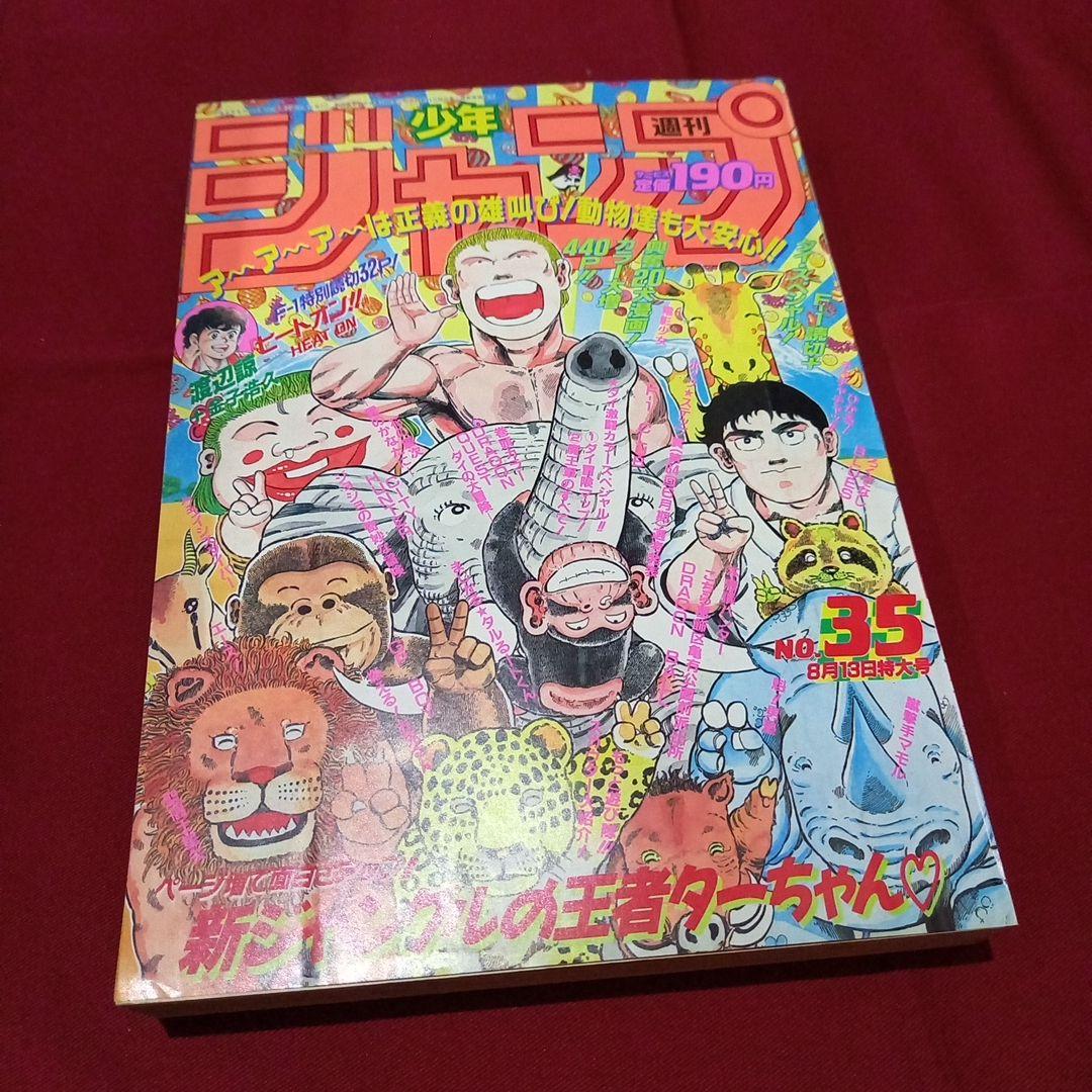 【当時物美品】週刊 少年 ジャンプ 1990年 35号 漫画 アニメ 記念号 当時物美品】週刊 少年 ジャンプ 1990年 35号 漫画 アニメ 記念号