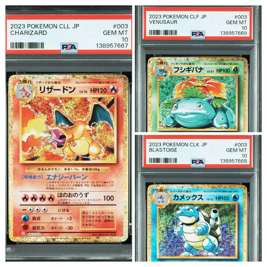 【PSA10】連番 ポケモンclassic カメックス フシギバナ リザードン PSA10】 フシギバナ リザードン カメックス クラシック 御三家 12連番