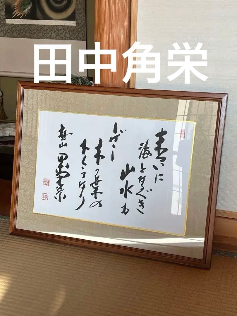 希少 田中角栄 総理大臣 政治家 自民党 総裁 骨董品 美術品 掛軸 本 非売品 Yahoo!オークション - 工芸品 色紙額 元内閣総理大臣 田中角栄 日中国