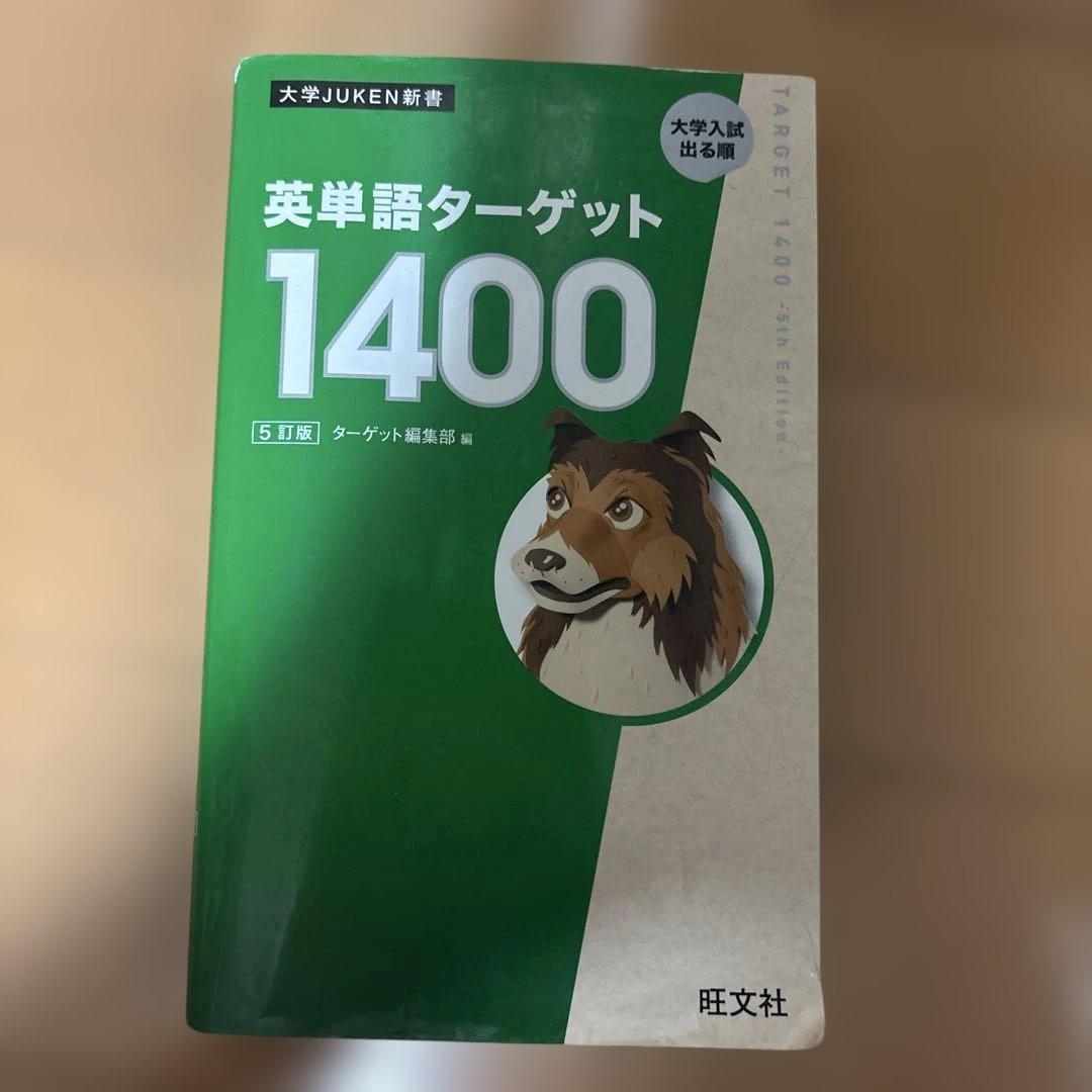 英単語ターゲット1400 旺文社 - メルカリ