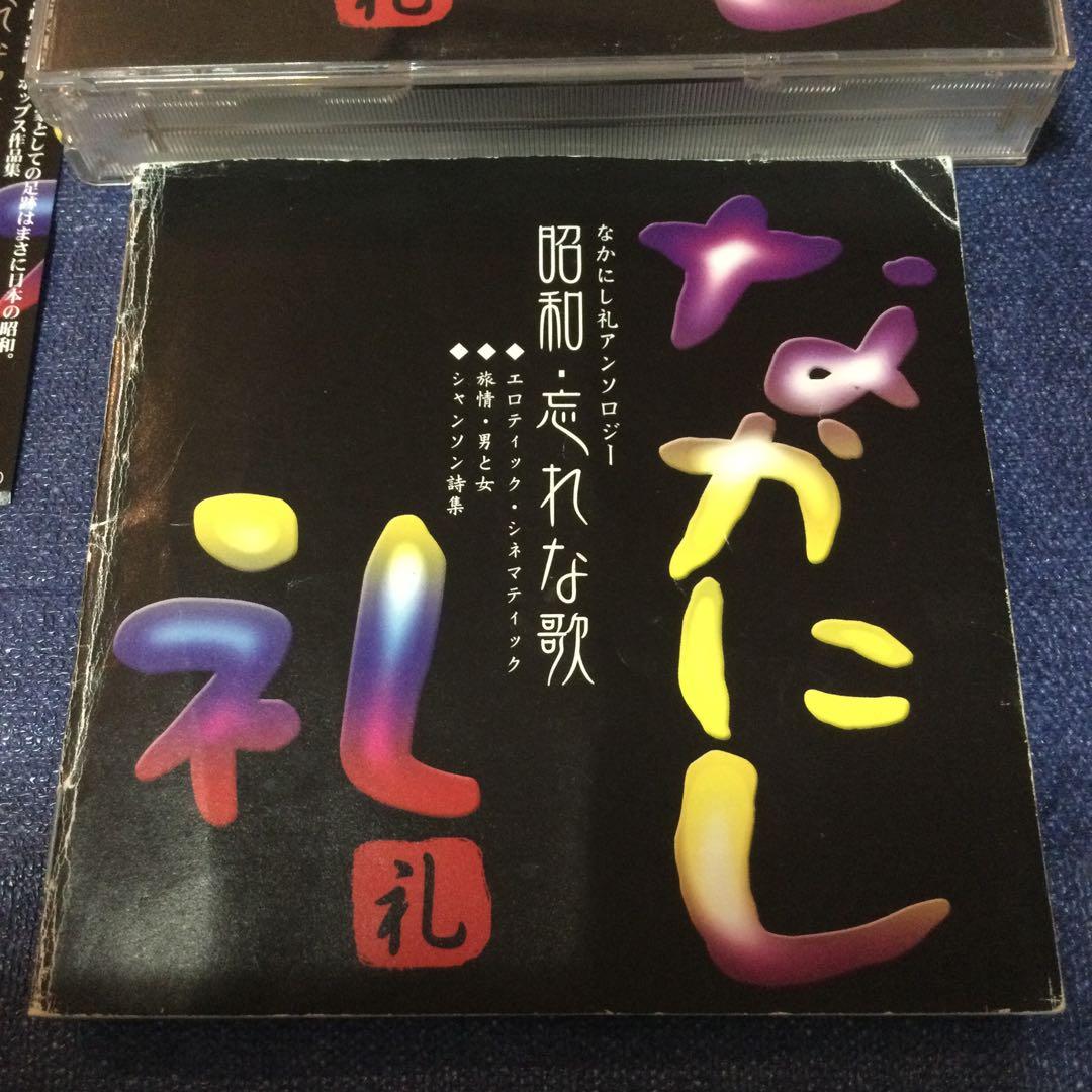 CD 邦楽 昭和 忘れな歌～なかにし礼アンソロジー～ 歌謡曲