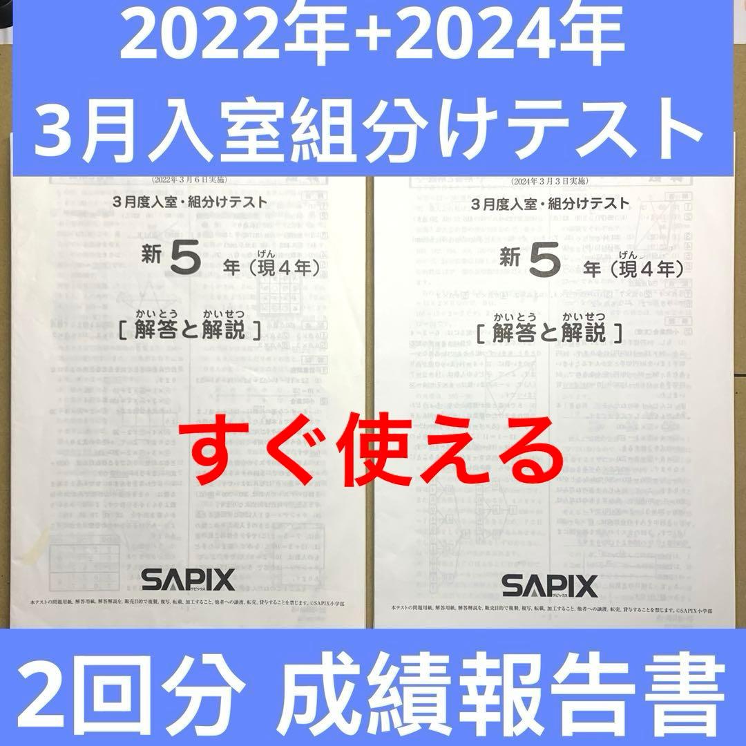 サピックス 5年 3月度 新5年(現4年)入室組分けテスト原本 全2回分
