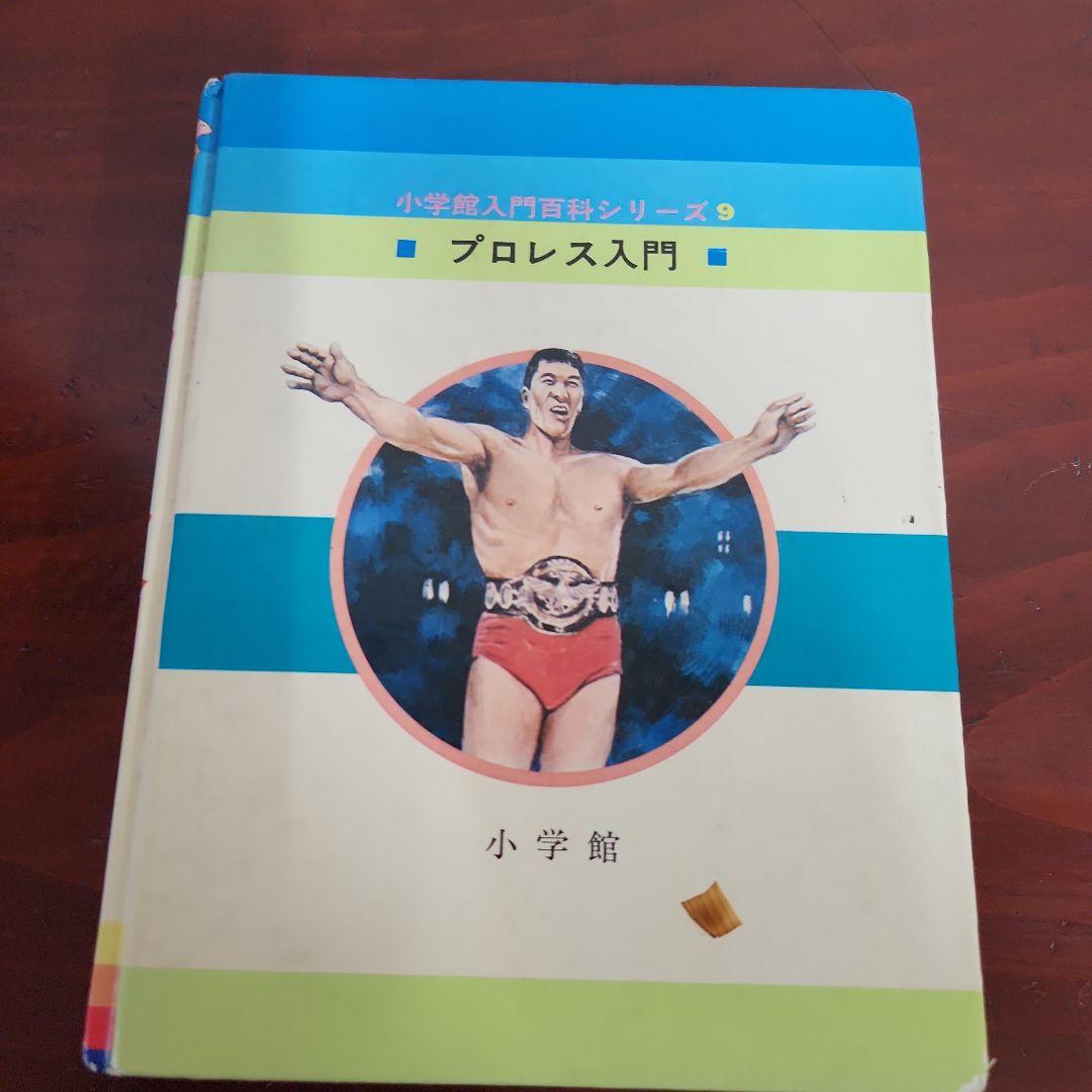 プロレスファン必見 雑誌 プロレス夢のオールスター戦