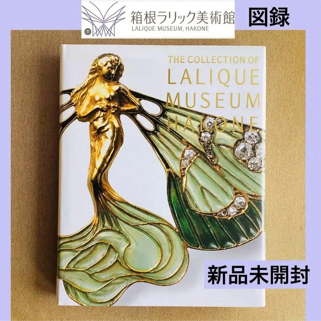 箱根ラリック美術館図録 ルネ・ラリック 新品未開封 フィルムカバー