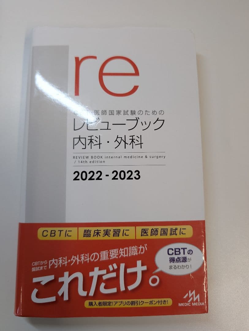 レビューブック　内科・外科　2022−2023年 レビューブック【内科・外科 2022-2023】｜Yahoo!フリマ（旧PayPayフリマ）