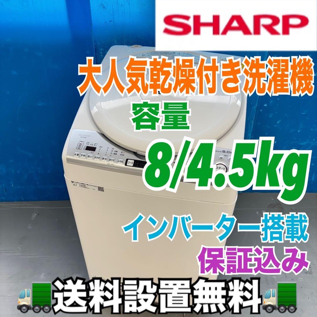 485シャープ　乾燥付　洗濯機　8/4.5キロ　小型　一人暮らし　家庭用　きれい SHARP】タテ型洗濯乾燥機(8.0kg/4.5㎏)