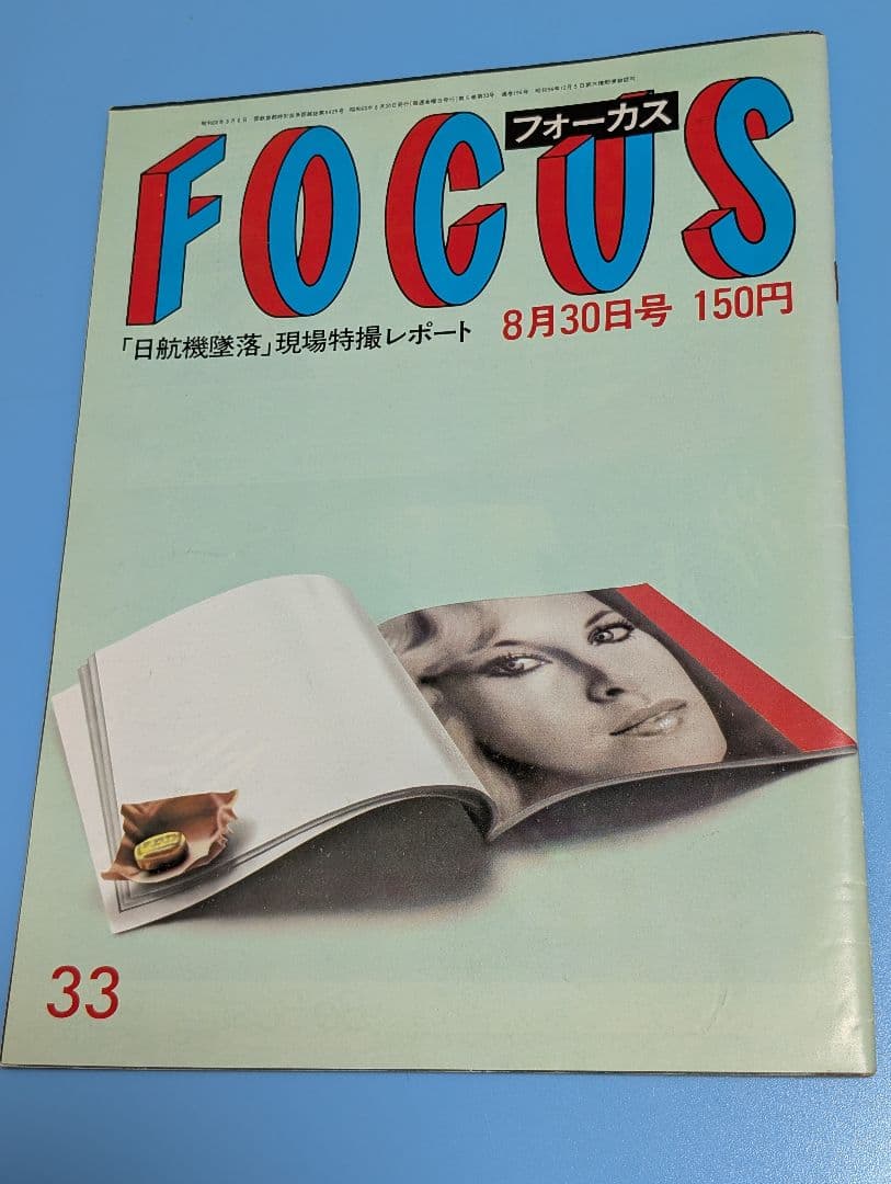 り*う様 週刊誌 FOCUS フォーカス 日航機墜落事故特集 1985年8月30
