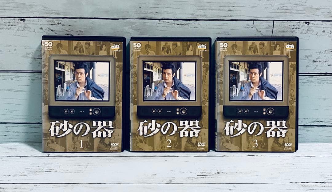 砂の器　DVD 全３巻　仲代達矢 Amazon.co.jp: 砂の器 [DVD] / 仲代達矢, 田村正和 : おもちゃ