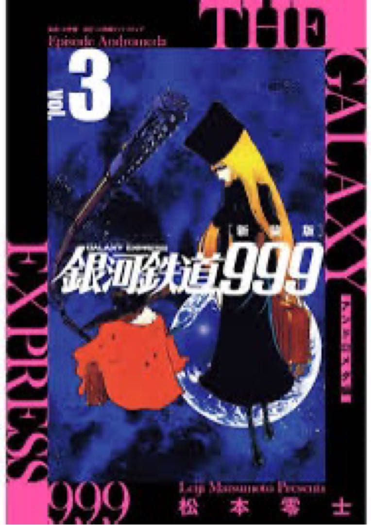 松本零士「新装版 銀河鉄道999 -アンドロメダ編- 」1〜10巻 初版　新品