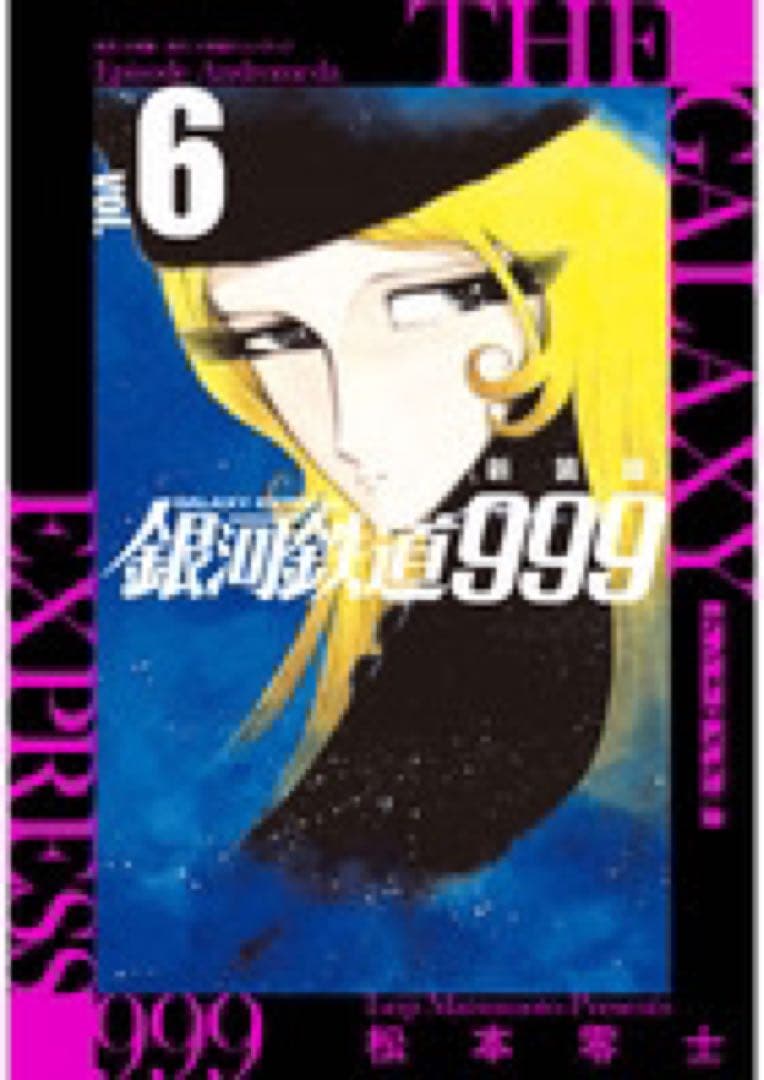 松本零士「新装版 銀河鉄道999 -アンドロメダ編- 」1〜10巻 初版　新品