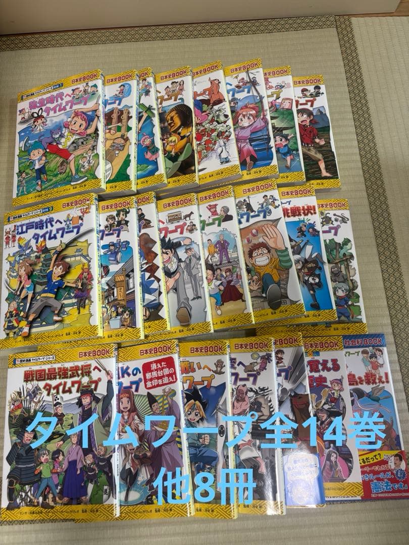 歴史漫画タイムワープシリーズ 通史編【全14巻セット】+ 別巻1冊セット+8冊 歴史漫画タイムワープシリーズ 通史編 全14巻セット+ 別巻1冊セット