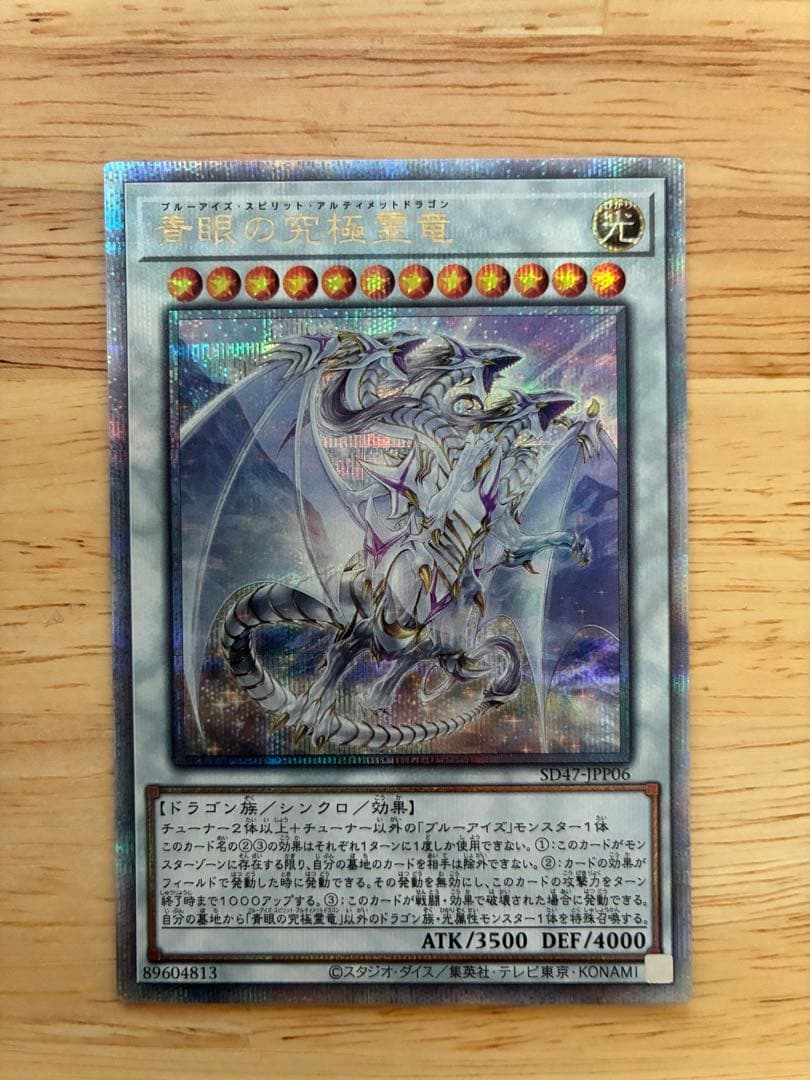 青眼の究極霊龍　ブルーアイズスピリットアルティメットドラゴン　25th 遊戯王 コナミデジタルエンタテインメント 遊戯王 25LP-JP020 青眼の究極霊竜
