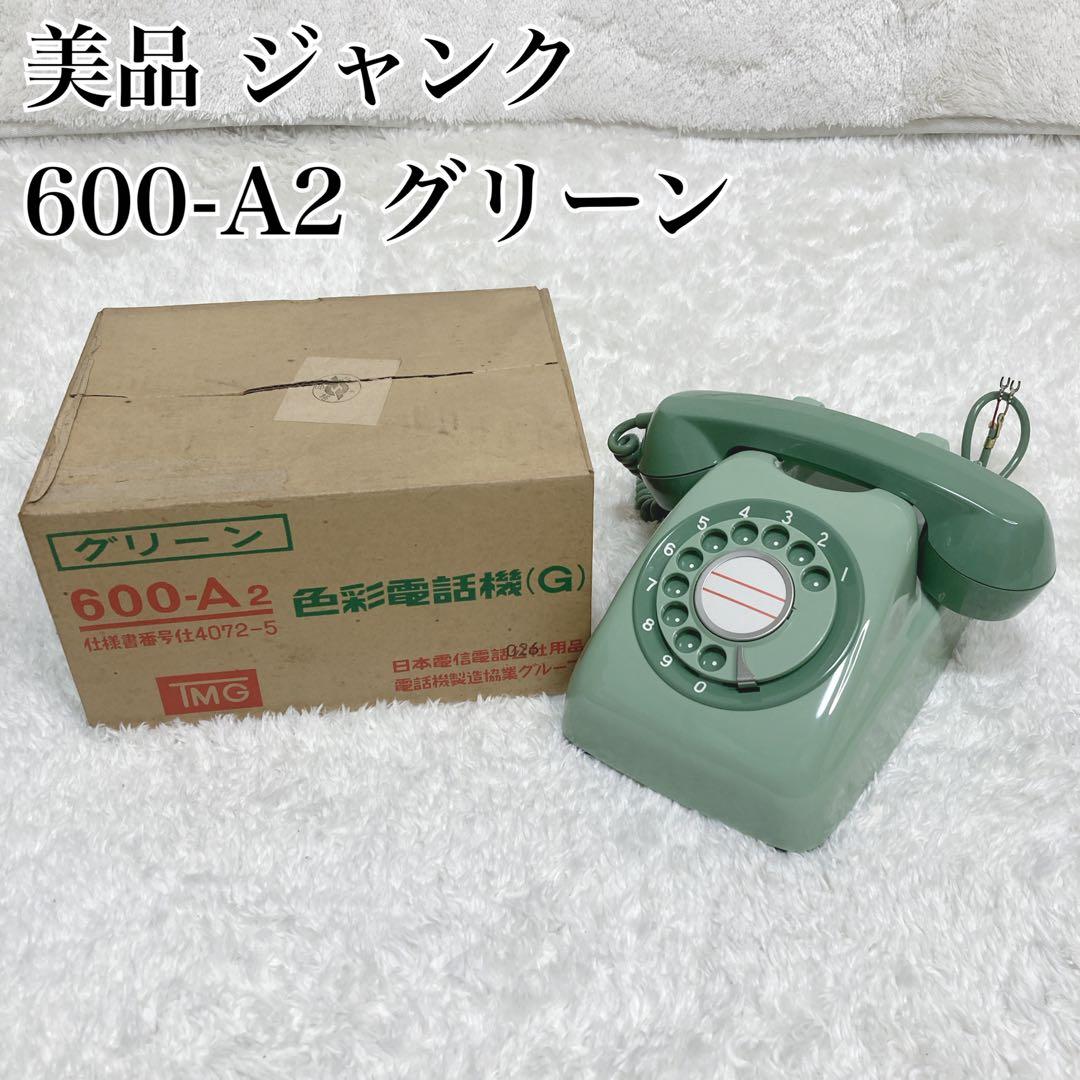 ジャンク 美品 レトロ ダイヤル電話 600-A2 箱付き 日本電信電話公社