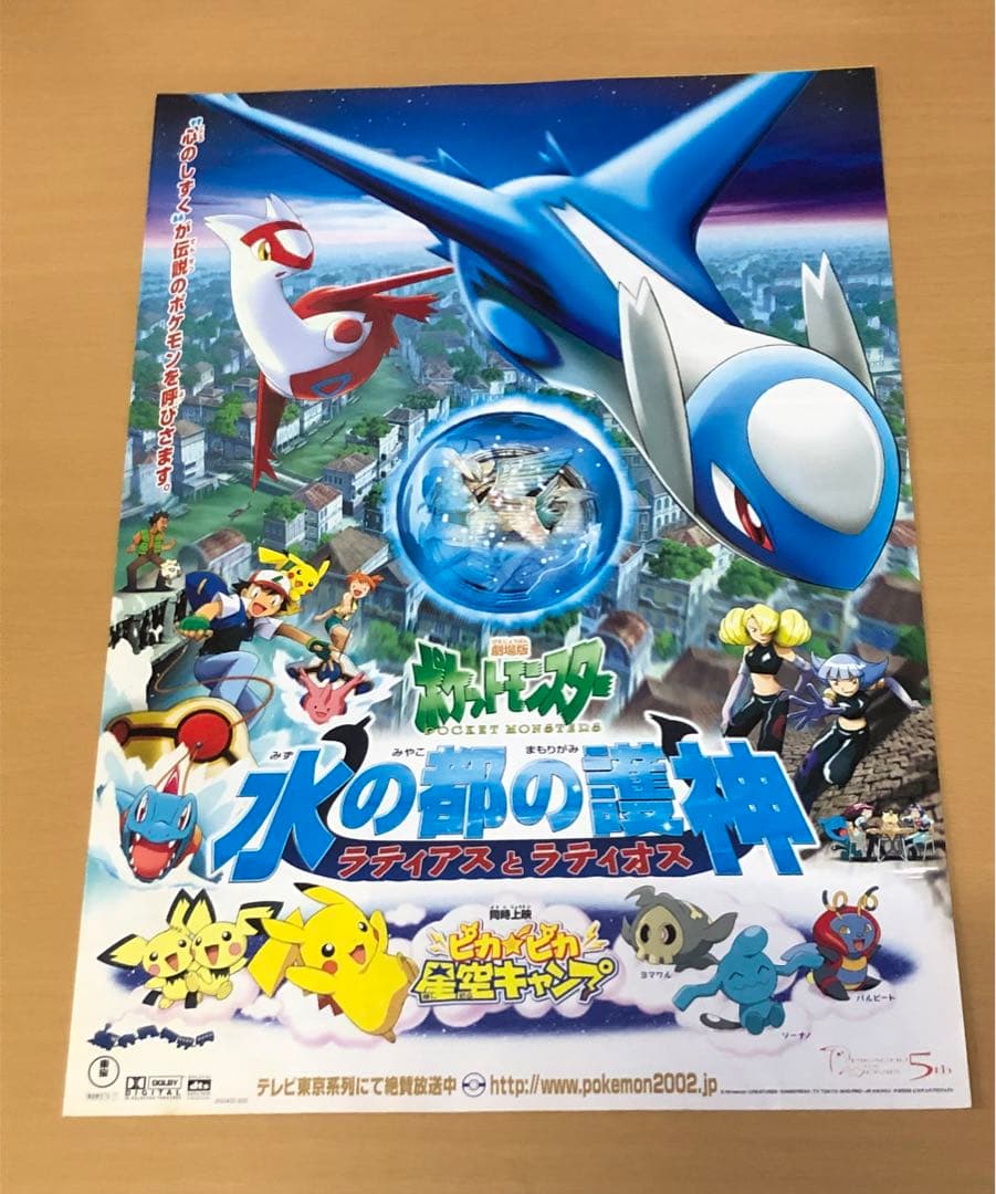 劇場版ポケットモンスター 水の都の護神 ラティアスとラティオス 映画