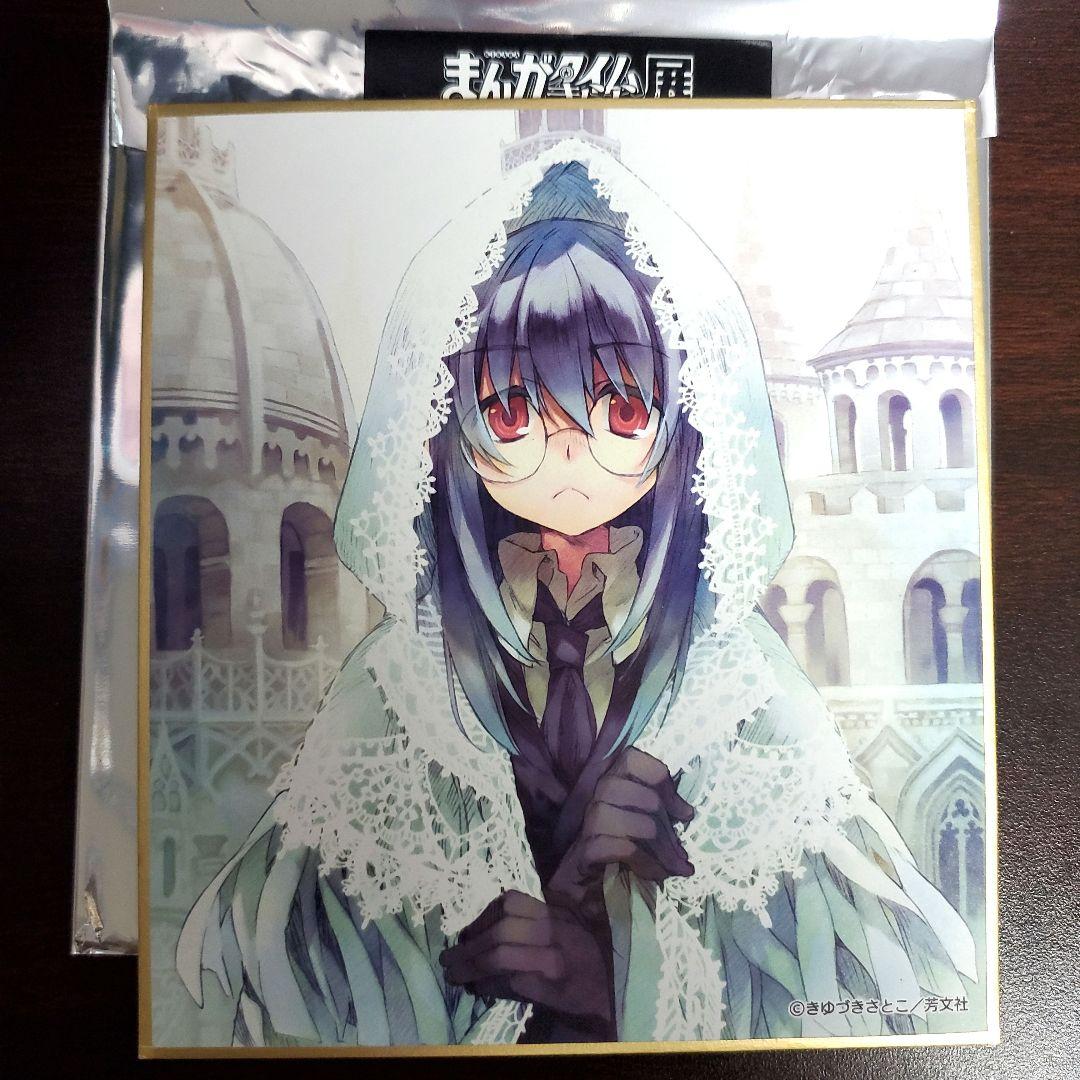 きゆづきさとこ トレーディングミニ色紙 まんがタイムきらら展FINAL 02