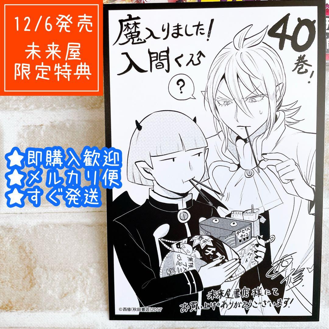 未来屋書店 限定 特典 魔入りました！入間くん 40巻 アリス【匿名配送