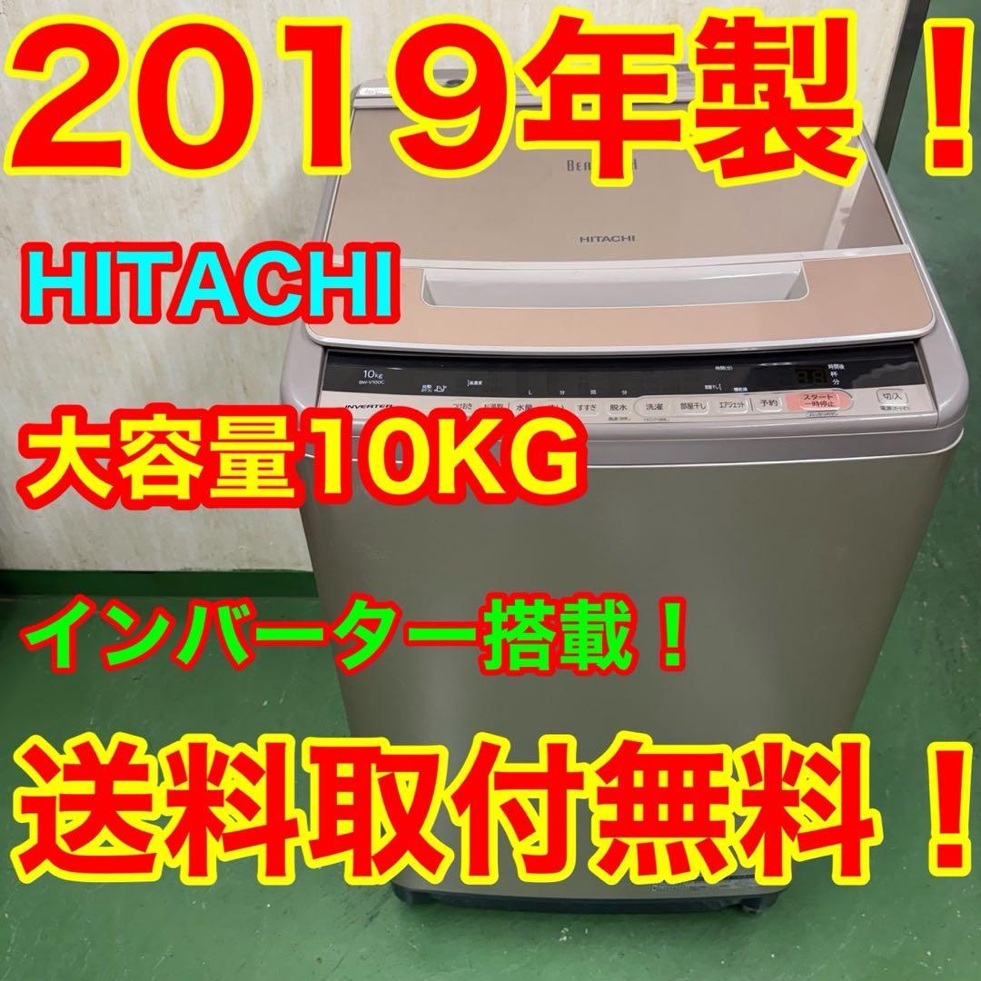 71★2019年製★日立　洗濯機　10KG 大型　ビートウォッシュ　インバーター インバーター洗濯機9k以上 ビートウォッシュ ホワイト BW-X100J-W