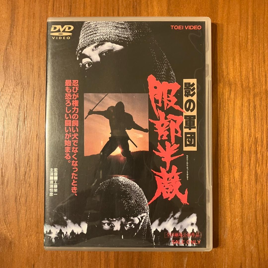 影の軍団 服部半蔵 [DVD] - メルカリ