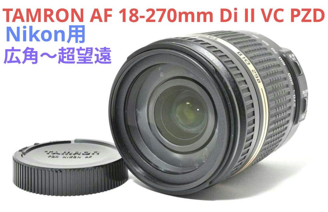 広角〜超望遠♪TAMRON AF 18-270mm Di II VC PZD - メルカリ