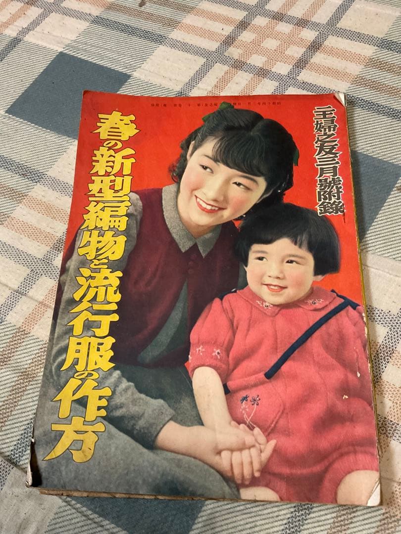 昭和14年／春の新型編物と流行服の作り方・主婦の友三月號付録。主婦之