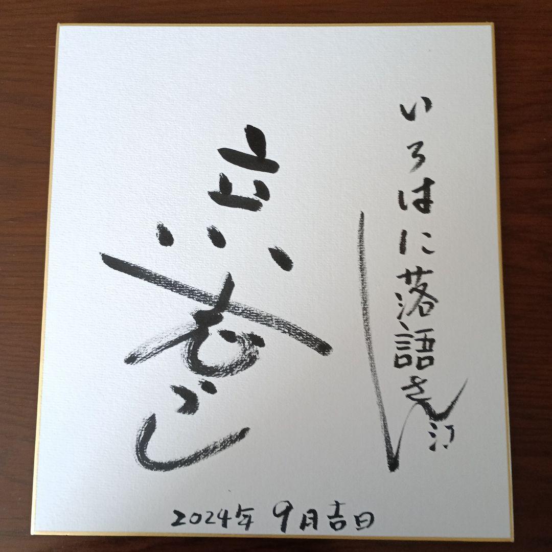 立川志らく師匠 直筆サイン色紙 - メルカリ