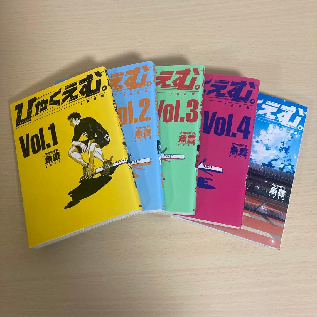 ひゃくえむ。 100M. 1〜5巻 全巻セット - メルカリ