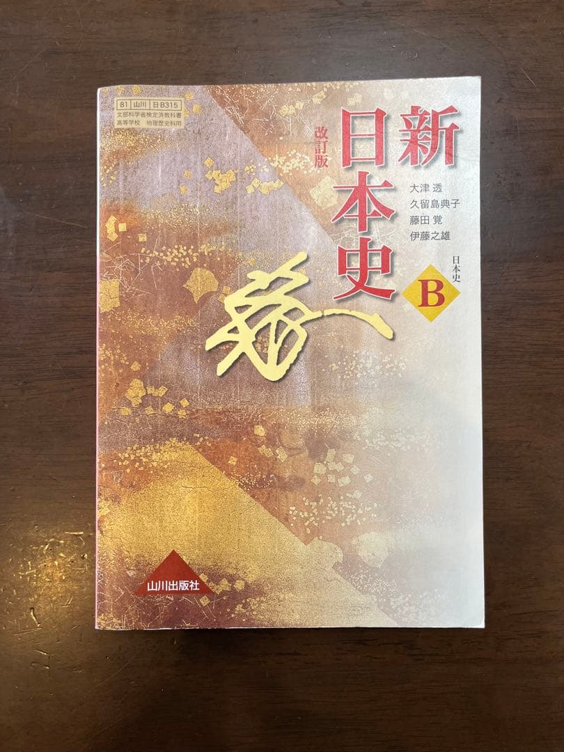 新日本史B 改訂版 教科書 山川出版社 - メルカリ