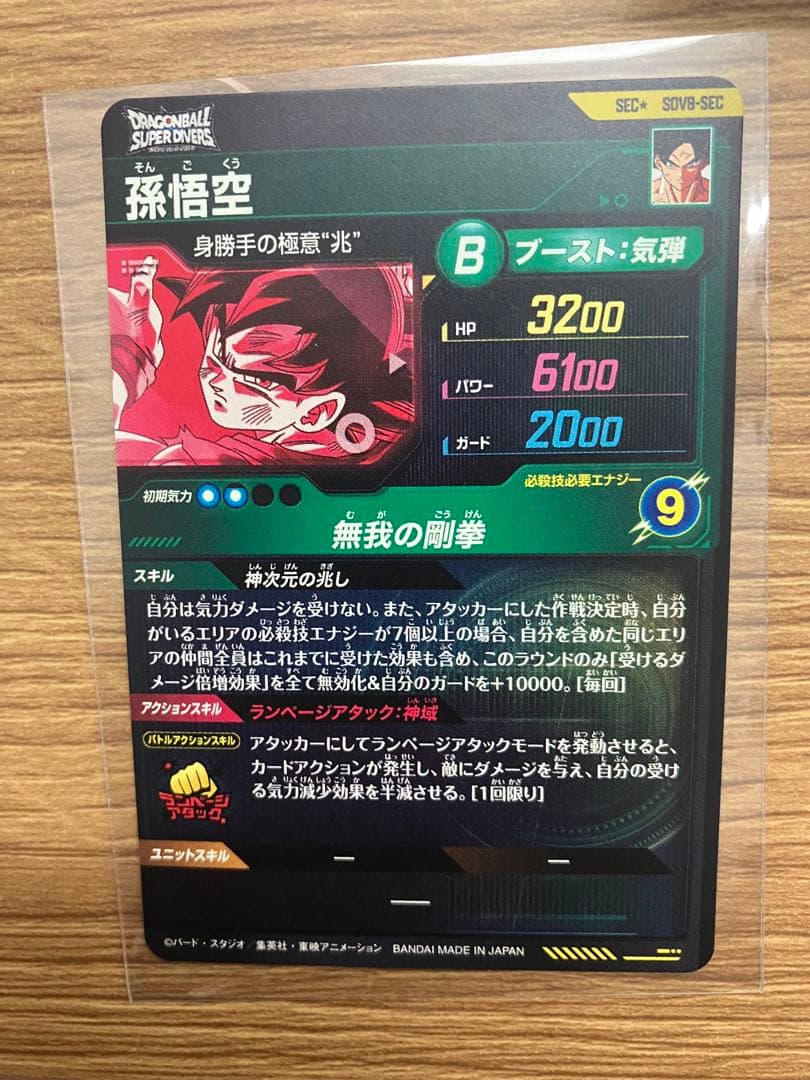 白かけ無し スーパーダイバーズ 8弾 SEC☆ SDV8- SEC 孫悟空 - メルカリ