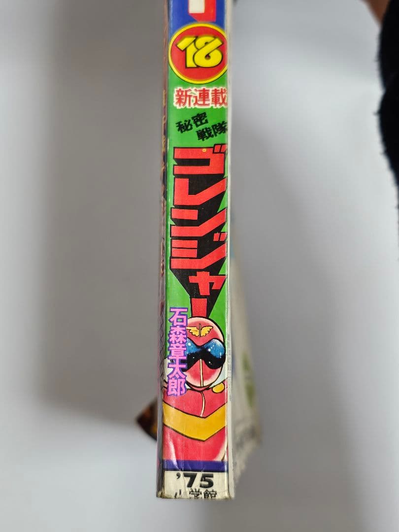 秘密戦隊ゴレンジャー 新連載 週刊少年サンデー 1975年 18号 石ノ森