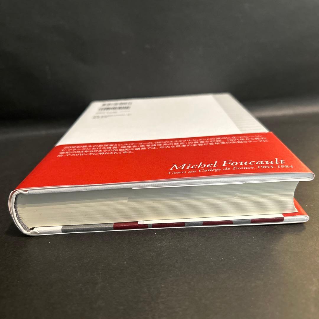 ミシェル・フーコー講義集成 13 真理の勇気 コレージュ・ド・フランス