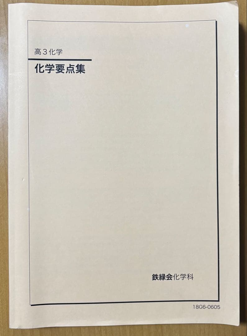 高3 化学要点集 鉄緑会 - メルカリ