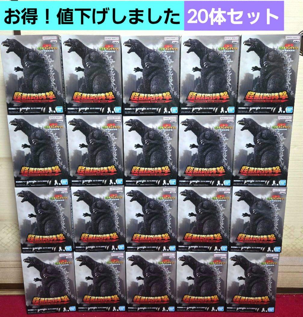 東宝怪獣シリーズ 怪獣咆哮撃 ゴジラ (2001) フィギュア 20体 新品