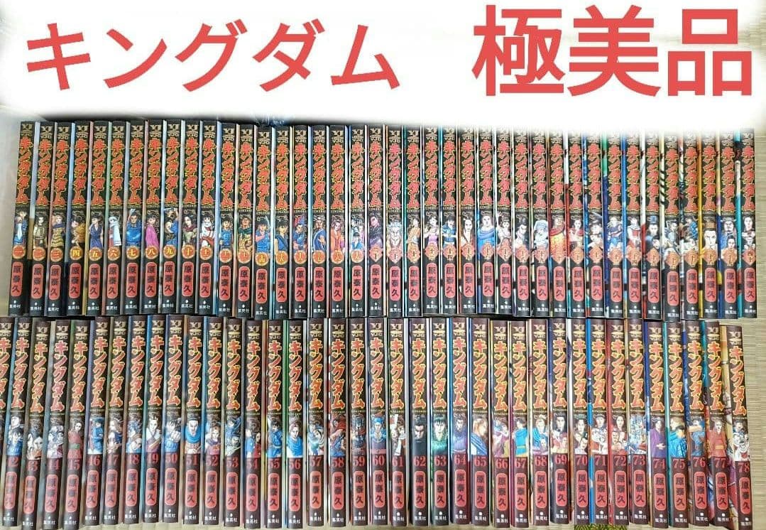 キングダム全巻セット極美品 - メルカリ