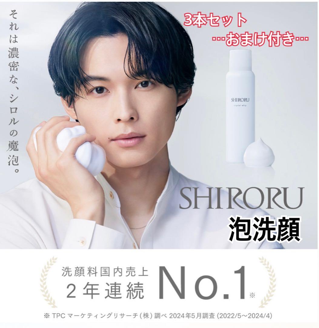 SHIRORU シロル クリスタルホイップ 3本＆豪華特典セット 松村北斗　洗顔 SHIRORU シロル クリスタルホイップ 3本＆豪華特典セット 松村北斗