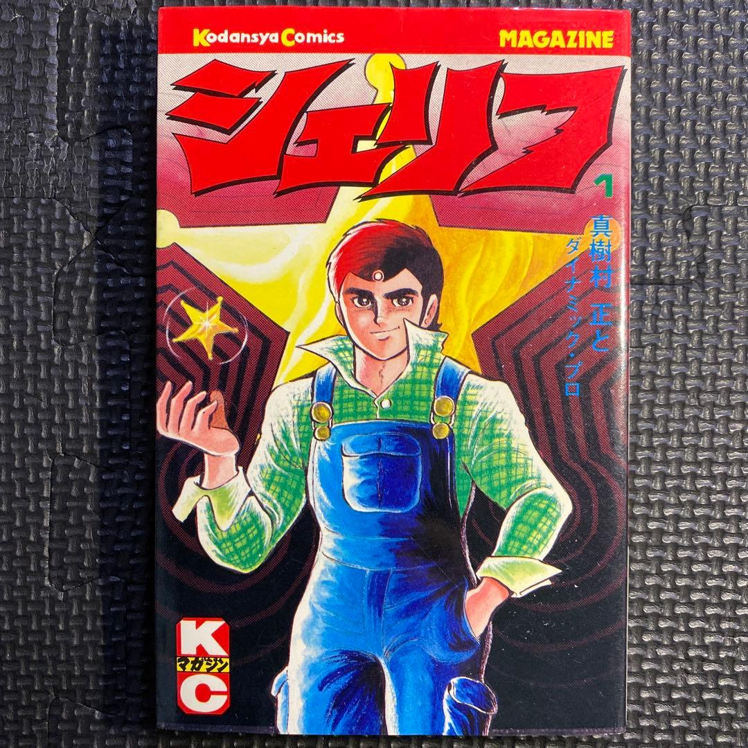 レア・初版】シェリフ 第1巻 真樹村正 鶴見史郎 どろんぱ 講談社