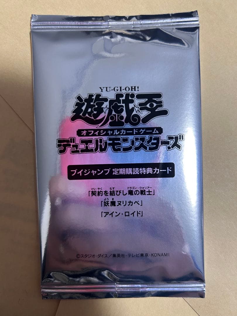 ま*中様 Vジャンプ定期購読特典 遊戯王 契約を結びし竜の戦士 - メルカリ