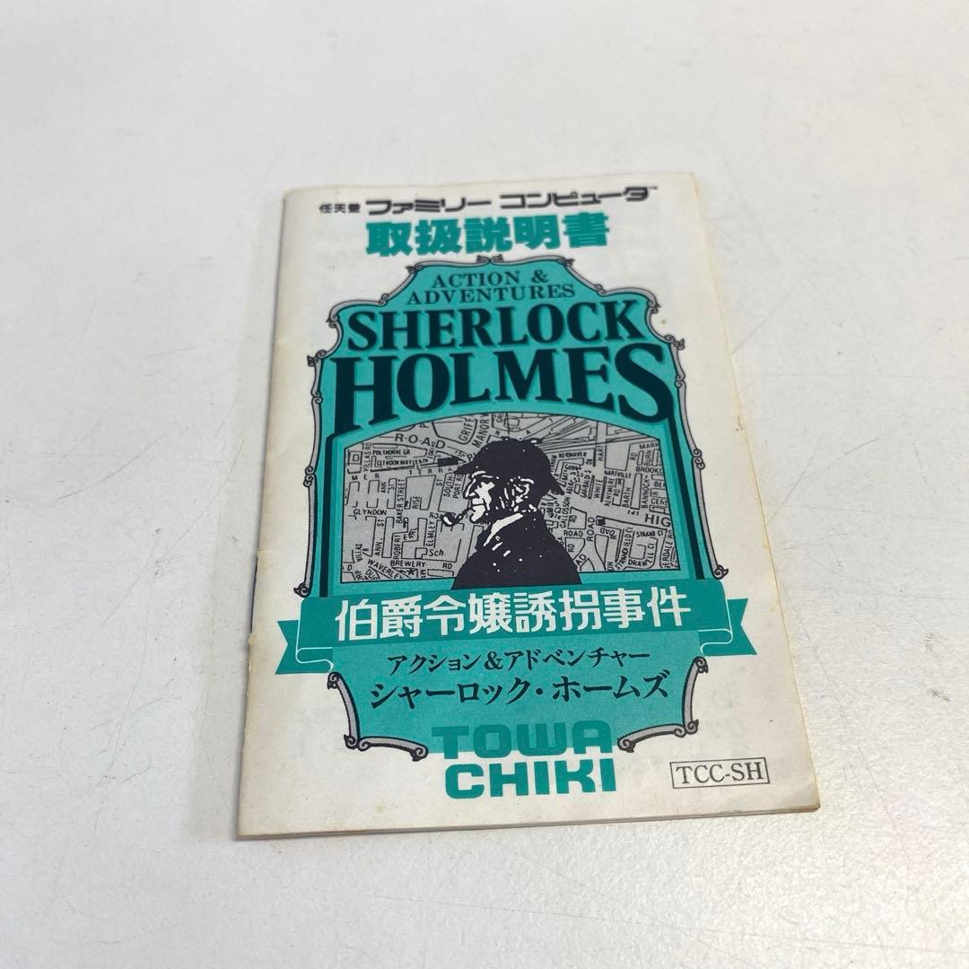 シャーロック・ホームズ伯爵令嬢誘拐事件 ファミコン ソフト 箱 説明書