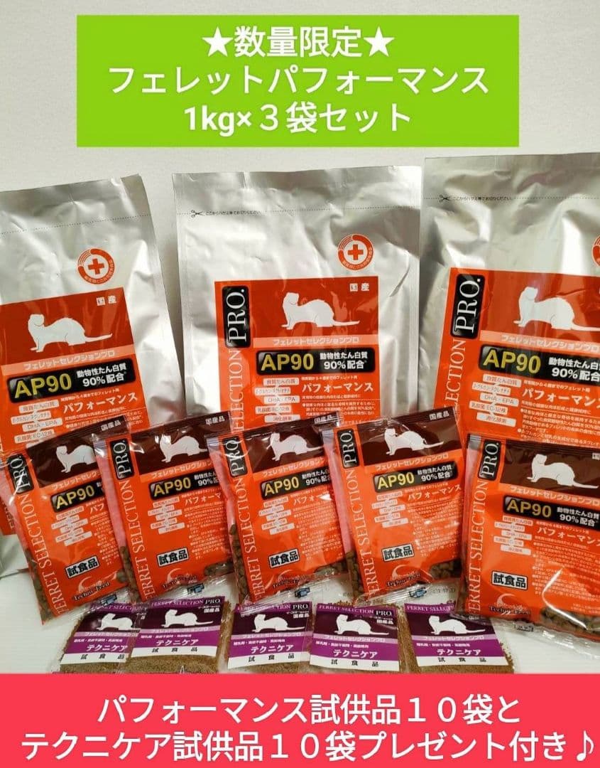 フェレットセレクションプロ パフォーマンス1kg ×3袋セット 試食品