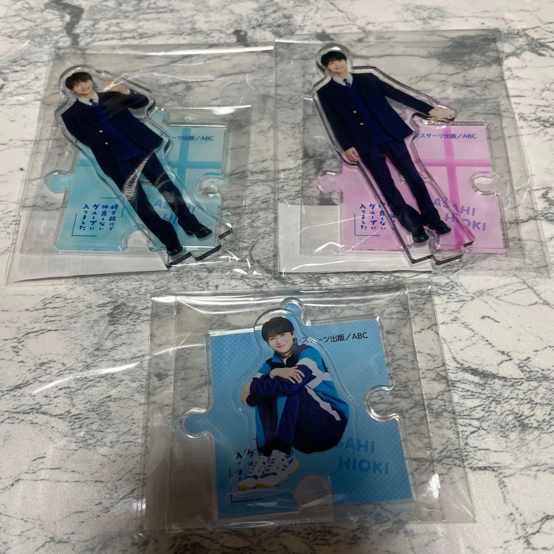 修学旅行で仲良くないグループに入りました 日置 アクスタ 渡会 藤本洸