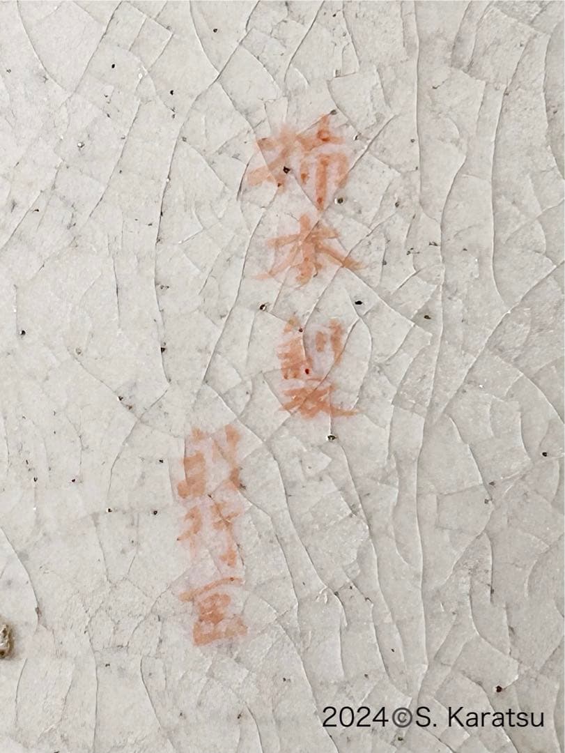 明治 薩摩焼 柿本尚五郎 朴利行 堅野系 錦手薩摩 本薩摩 白薩摩 - メルカリ