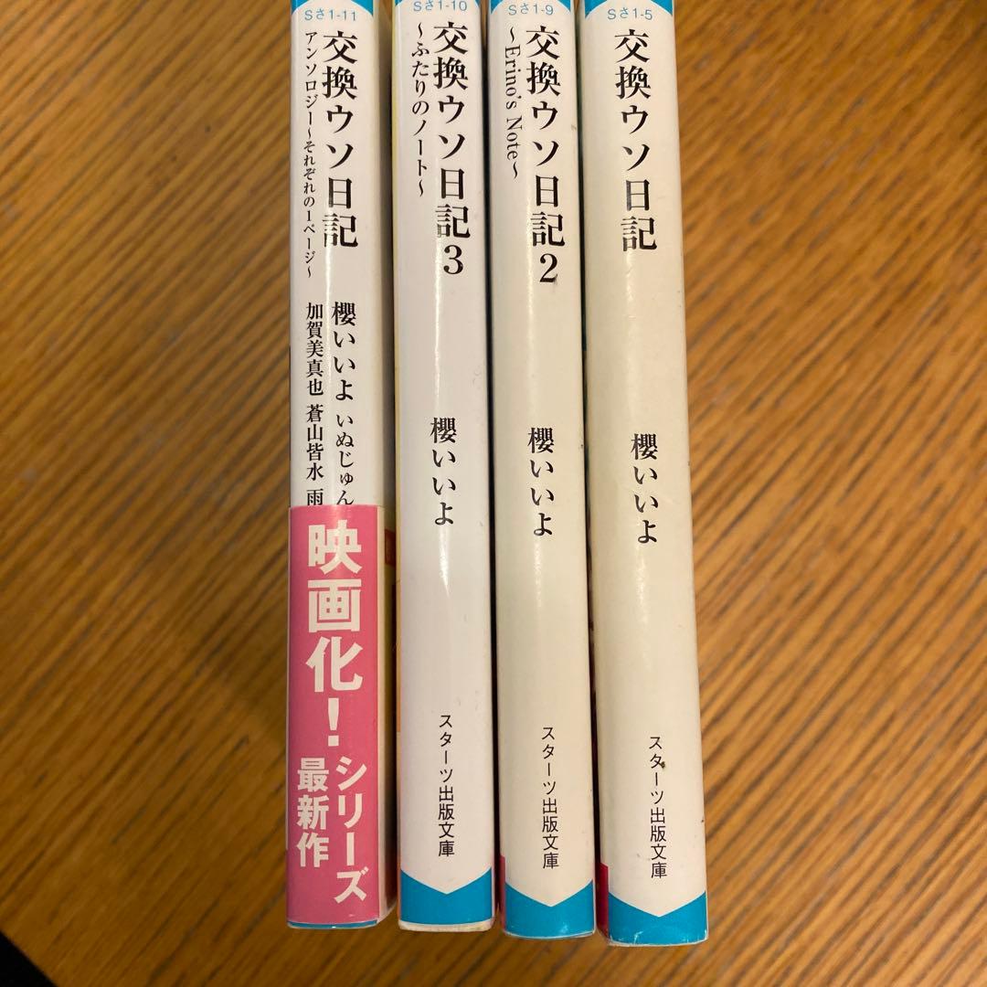 交換ウソ日記　4冊セット　値下げ