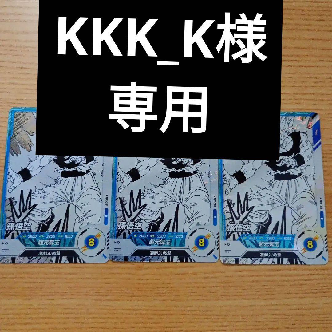 ドラゴンボール スーパーダイバーズ 孫悟空 超元気玉 3枚セット - メルカリ